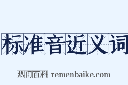 标准音近义词是什么意思的图片